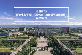鄠邑起飞！西安电影学院+“双一流”高校医学新校区，双双落户？视频封面