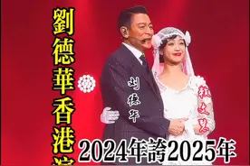 #刘德华时隔六年再回红磡 #刘德华香港演唱会 #刘德华12岁女儿近照曝光视频封面