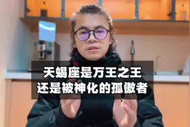 天蝎座是万王之王，还是被神化的孤傲者？ #星座 #天蝎座视频封面