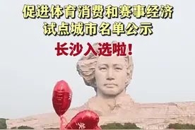 长沙入选促进体育消费和赛事经济试点城市视频封面