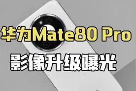 华为Mate 80 Pro影像大升级曝光，或独占国产5000万超大底主摄