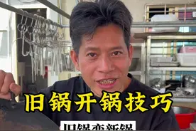 旧锅生锈如何变新锅，这个视频教会你！#开锅#开锅养锅 #铁锅开锅的正确方法 #生活小妙招 #开锅教程视频封面
