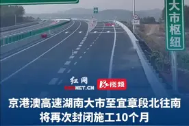 驾驶人请注意！2月19日 京港澳高速湖南大市至宜章段北往南方向，将再次封闭施工10个月，力争2026年底实现8车道临时通行。视频封面