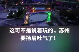定了，苏州机场2026年建成投运 扬眉吐气，终于有了苏州机场了，别笑话了 #苏州机场  #苏州梅友机场是什么梗视频封面