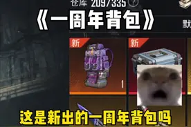 《一周年背包》 #和平精英地铁逃生 #地铁逃生摸金搜打撤