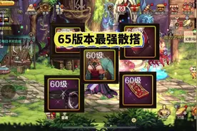 65版本最强散搭#DNF手游 #dnf手游65版本视频封面