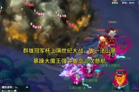 群雄冠军杯上演世纪大战，史上第一法师恐怖如斯。 #梦幻西游视频封面