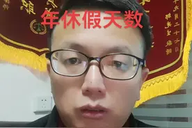 职工权利之年休假天数。#职工带薪年休假条例#法律与现实#律师日常视频封面