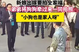 新娘出嫁时拍全家福，弟弟将狗狗牵过来一同拍照。“狗狗也是家人啊”#狗狗 #陪嫁小狗 #宠物成精啦视频封面