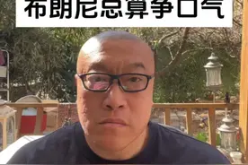 如果你是老板，你会不选布朗尼吗？ #马健神预测 #布朗尼 #詹姆斯视频封面