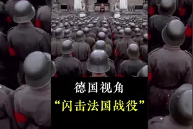 从德国视角看法国战役（无不良影响）#二战#历史 #军迷发烧友视频封面