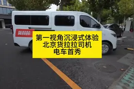 在北京开电车跑货拉拉到底能不能挣钱？看京A哥电车拉货处子秀