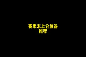 赛季末上分武器推荐#codm#使命召唤手游 #使命召唤视频封面