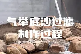 你们心心念念的“气举底沙过滤”制作过程来了 #生态鱼池#沼泽过滤视频封面