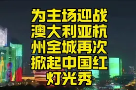 主场氛围拉满！杭州全城再次掀起中国红灯光秀！为国足加油助威！视频封面