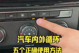 汽车的内外循环的五个用法，新手学会以后，既省油又安全 #驾驶技巧#汽车知识视频封面
