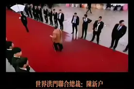世界洪门陈新户弯腰不低头， 道装，单刀赴会，不喧宾夺主。