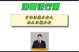 言语语境分析之相反语境分析 #国考 #河南省考视频封面