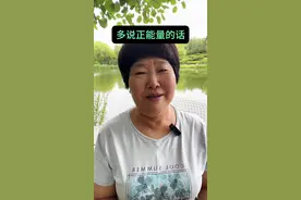 不要乱说话，不要说那些不吉利的话，比如说你住在你的房子里，就不要说搬家的事情。你开着车呢就不要在车里说你将来要换车的事情。还有就是不要说一些像什么累死了，烦死了，不要说这种死字，不要挂在嘴边。所有的起心动念在转换成语言之后，他都有巨大的能量的。所以我们要给自己一些积极的心理暗示。把嘴里那些不吉利不好听的话全部抛掉，改成我很幸福，我命真好，我很快乐，我能赚到很多钱，我能过上自己想要的生活。多给自己正向的心里暗示，多去靠近那些正能量思想比较强的人，不要整天待在那种爱抱怨的人身边，免得被他影响。#正能量 #知识分享 #每天学习一点点 #努力成为最好的自己 #加油视频封面