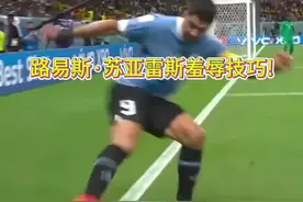 路易斯·苏亚雷斯羞辱技巧!#每日足球推荐 #dou来足球季 #五大联赛 #路易斯苏亚雷斯视频封面
