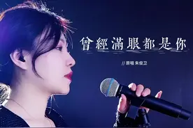 大概，每个人都会遇到一个不能在一起的人，放手舍不得，坚持又太累，爱而不得时最煎熬。#曾经满眼都是你视频封面