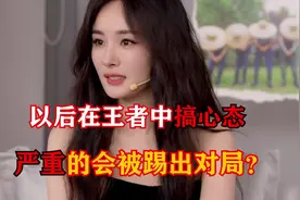 以后打王者搞心态真的会被踢出对局了？#杨幂李知恩王者策划直播视频封面