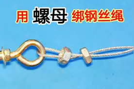 才知道，原来用2个螺母就能把钢丝绳绑紧，不管怎么拉都不会松视频封面