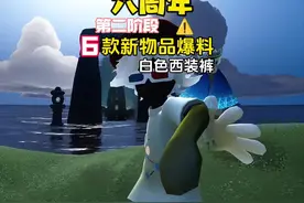 六周年第二阶段6款新物品爆料！白色西装裤！ #光遇