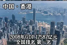 我国高度繁华的两座城市，你觉得谁更强？ #上海 #香港 #GDP #经济发展 #内容启发搜索视频封面