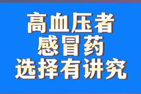 高血压病人如何选择感冒药#高血压感冒药选择冬季血压升高受凉感冒 #感冒药升血压麻黄碱布洛芬丙卡特罗氨溴特罗沙丁氨醇甘草片对乙酰氨基酚 #医疗健康创作训练营 #硬核健康科普行动视频封面