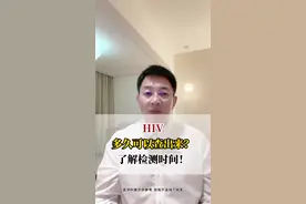 感染艾滋病，多久可以检测出来？视频封面