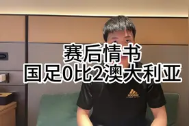 赛后情书：国足不敌澳大利亚，伊万送国足出局？ #国足视频封面