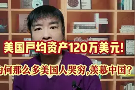 美国户均资产120万美元,但底层民众确实水深火热!留美博士真敢说!视频封面