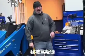 美农户因买中国机器被骂“叛徒”视频封面