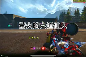 为什么子弹会拐弯 #萤火突击