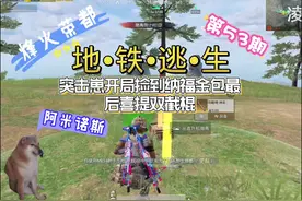 #和平精英地铁逃生 #地铁逃生烽火荣都视频封面