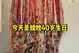 这根蜡烛已经40岁了#有趣#好玩视频封面