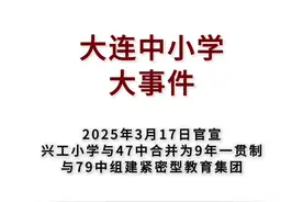 兴工小学与47中合并入79教育集团 视频封面