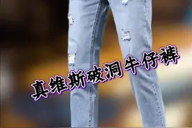 真维斯高端破洞牛仔裤，专为男士春夏季打造。浅色潮流，弹力小脚直筒版型，修饰腿型显高显瘦。优质面料舒适透气，破洞设计个性时尚，轻松驾驭各种场合，是潮流男士的不二之选。#品质男装 #牛仔裤天花板#魅力全开#牛仔裤潮款#男生牛仔裤推荐视频封面