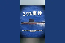 为什么说，我国的372潜艇，创造了世界潜艇史上的奇迹？ 