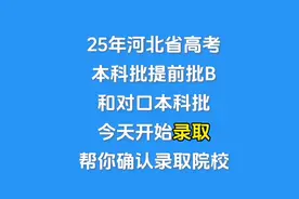 今天开始录取，想要更早知道录取结果，这个方法可用#高考 #录取