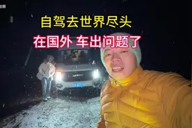 自驾在国外，车突然亮了两个故障灯只能跑20迈，到底是怎么回事？视频封面