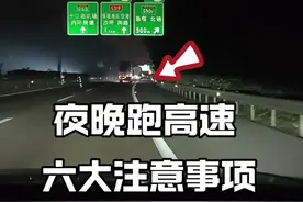 夜晚跑高速，新手要牢记的六个注意事项，很多老司机跑高速都在用 #驾驶技巧#每天一个用车知识视频封面