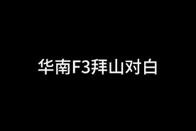 华南F3拜山对白#广东 #粤语 #内容过于真实视频封面
