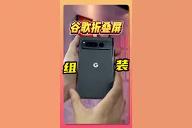 自己组装一台谷歌折叠屏奇葩手机！#组装手机 #googlepixel  #数码潮电大玩家视频封面