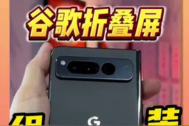 自己组装一台谷歌折叠屏奇葩手机！#组装手机 #googlepixel  #数码潮电大玩家视频封面