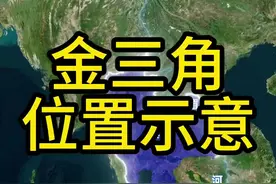 缅甸、老挝和泰国三国交界处被称为金三角，提起金三角，你想起的是什么呢？#地理 #金三角 #缅甸 #泰国 #老挝视频封面