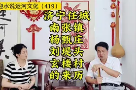 济宁任城南张镇杨甄庄、刘堤头、玄楼村的来历#济宁 #村名由来视频封面