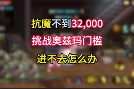看么不到32000挑战奥兹玛门槛进不去怎么办？#DNF手游视频封面