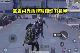拿着闪光盾牌解锁动力机甲#和平精英流浪地球 #和平精英教学视频封面